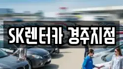 경북 경주시 내남면 렌트카,단기렌트카,장기렌트카,중고차,중고차매매,중고차매입