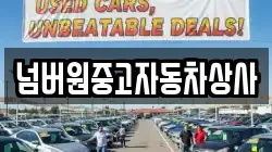 넘버원중고자동차상사