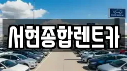 서현종합렌트카