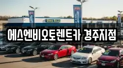 에스엔비오토렌트카 경주지점