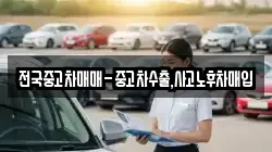 전국중고차매매-중고차수출,사고노후차매입