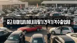 중고차매입시세내차팔기견적가격수출업체