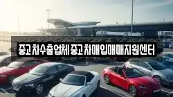 중고차수출업체중고차매입매매지원센터