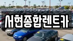 경북 경주시 노서동 렌트카,단기렌트카,장기렌트카,중고차,중고차매매,중고차매입