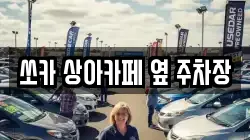 쏘카 상아카페 옆 주차장
