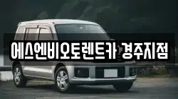 에스엔비오토렌트카 경주지점