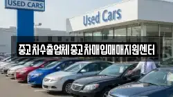 중고차수출업체중고차매입매매지원센터
