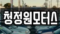 청정원모터스