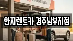 한지렌트카 경주남부지점