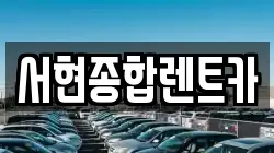 서현종합렌트카