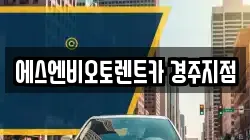 에스엔비오토렌트카 경주지점