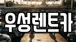 경북 경주시 동부동 렌트카,단기렌트카,장기렌트카,중고차,중고차매매,중고차매입