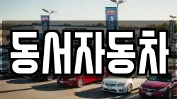 동서자동차