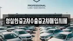 성실한중고차수출중고차매입시세