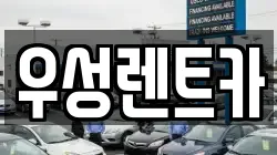 우성렌트카