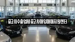 중고차수출업체중고차매입매매지원센터
