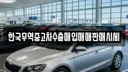 한국무역중고차수출매입매매판매시세