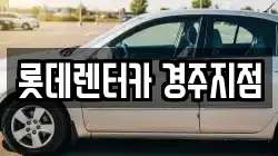 롯데렌터카 경주지점