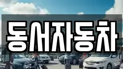 경북 경주시 마동 렌트카,단기렌트카,장기렌트카,중고차,중고차매매,중고차매입