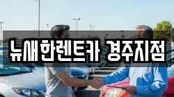 경북 경주시 배반동 렌트카,단기렌트카,장기렌트카,중고차,중고차매매,중고차매입