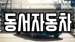 동서자동차