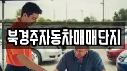 북경주자동차매매단지