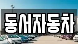 동서자동차