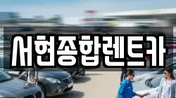 서현종합렌트카