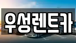 경북 경주시 북부동 렌트카,단기렌트카,장기렌트카,중고차,중고차매매,중고차매입