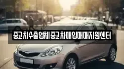 중고차수출업체중고차매입매매지원센터