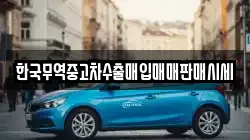한국무역중고차수출매입매매판매시세