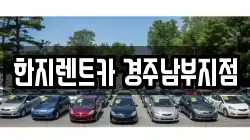 한지렌트카 경주남부지점