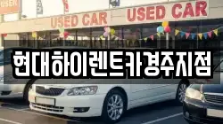 현대하이렌트카경주지점