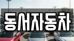 동서자동차