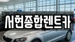 서현종합렌트카