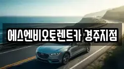 에스엔비오토렌트카 경주지점