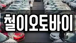 철이오토바이