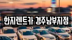 경북 경주시 사정동 렌트카,단기렌트카,장기렌트카,중고차,중고차매매,중고차매입