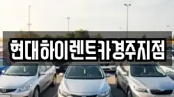 현대하이렌트카경주지점