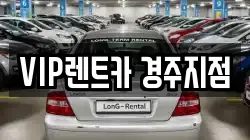 VIP렌트카 경주지점