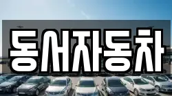 동서자동차