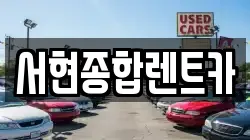 경북 경주시 서부동 렌트카,단기렌트카,장기렌트카,중고차,중고차매매,중고차매입