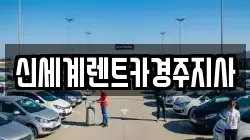 신세계렌트카경주지사