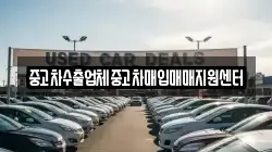 중고차수출업체중고차매입매매지원센터