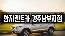 한지렌트카 경주남부지점