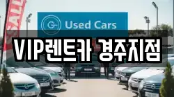 VIP렌트카 경주지점