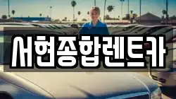 서현종합렌트카