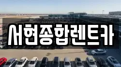 서현종합렌트카