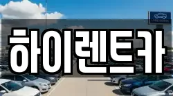 하이렌트카