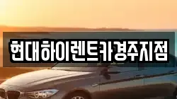 현대하이렌트카경주지점